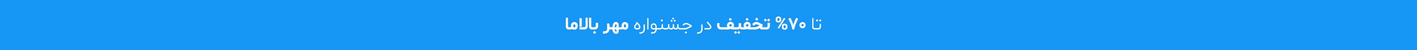 کمپین فروش تا 30 شهریور بالاما